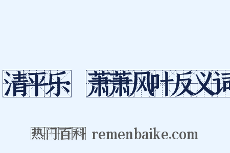 清平乐·萧萧风叶反义词是什么意思的图片